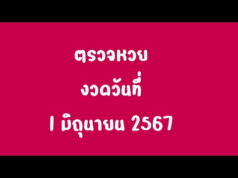 ตรวจหวยงวดวันที่1มิถุนายน25