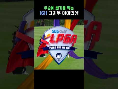 우와아...감탄 밖에 안 나오는 고지우 아이언샷