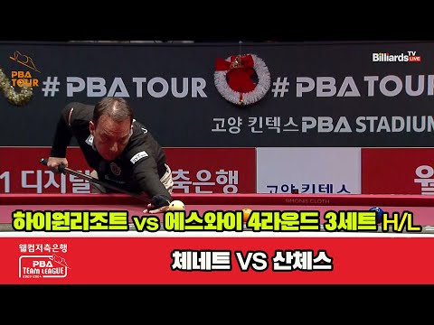 3세트 HL 하이원리조트(체네트) vs 에스와이(산체스)[웰컴저축은행 PBA 팀리그 2023-2024] 4라운드