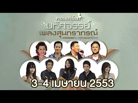 คอนเสิร์ตมหัศจรรย์เพลงสุนทราภร