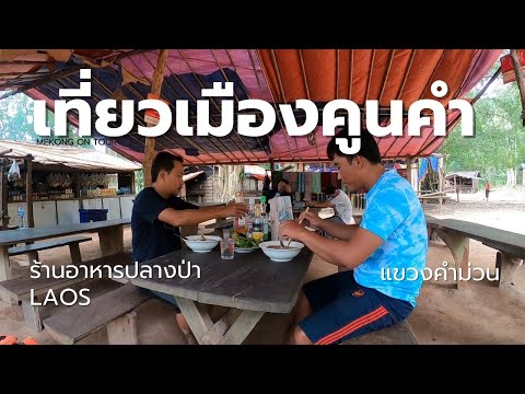 laosผจญภัยในธรรมชาติ:นั่งเรื