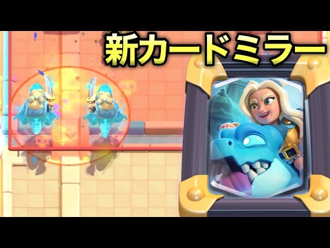 【クラロワ】新カード「スピリットエンプレス」を高回転ミラーで出しまくった結果www
