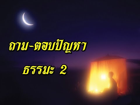 ถาม-ตอบปัญหา-ธรรมะ-2-จิตที่พ้น ถาม-ตอบปัญหา-ธรรมะ-2-จิตที่พ้น