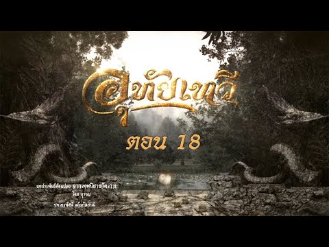 อุทัยเทวี-2564-(รีรัน)---ตอนที อุทัยเทวี-2564-(รีรัน)---ตอนที