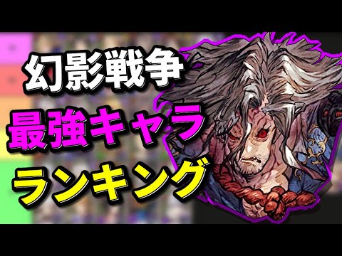 今の環境トップは誰だ！最強キャラランキング作成配信していくぅ！【FFBE幻影戦争　WOTV】