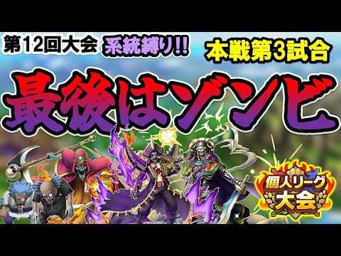【ドラクエタクト】第12回個人リーグ【系統縛り】ゾンビでオラオラするぞー！逆転優勝したい～！！