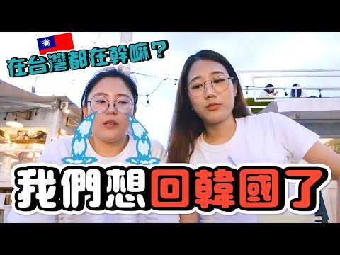 韓國金回不了國，在台灣都在幹嘛？首次公開最近日常｜韓勾ㄟ金針菇 찐쩐꾸