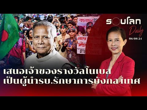 รอบโลก by กรุณา บัวคำศรี เสนอเจ้าของรางวัลโนเบลเป็นผู้นำรัฐบาลรักษาการบังกลาเทศรอบโลก