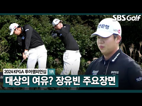 [2024 KPGA] 15년 만에 전관왕 도전!! 노보기 깔끔한 플레이! 장유빈(-3) 주요장면_KPGA 투어챔피언십 1R