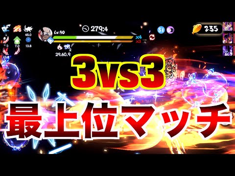 3vs3 最上位ランクマッチ【忍者マストダイ】
