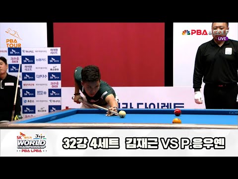 김재근vsP.응우옌 32강 4세트[SK렌터카 제주 PBA월드챔피언십2024]