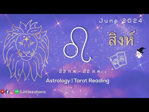 ♌ดวงราศีสิงห์(เกิด23ก.ค.-