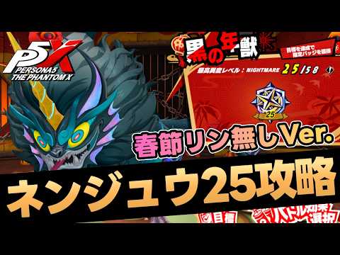 【P5X】Ver3.3ボスバトル攻略!春節リンを取っていない場合のネンジュウ討伐法!Version 3.3 Boss Battle Guide