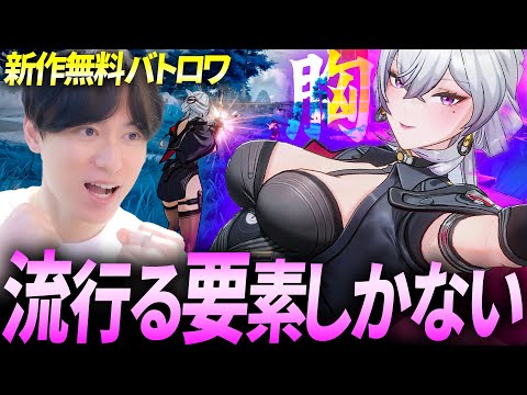 ポリコレ破壊！流行る要素しかない新作無料バトロワが帰ってきた！ | 運命のトリガー / Fate Trigger / TPS FPS