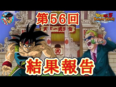 【ドッカンバトル】年内最後の総合入りを目指して！第56回天下一武道会 結果報告！