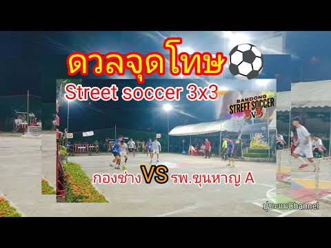 ดวลจุดโทษ‼️Streetsoccer3x3