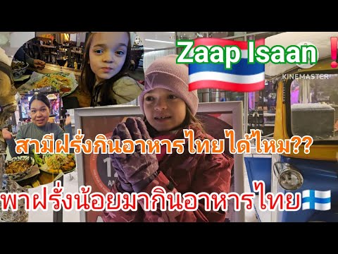 สามีฝรั่งกับลูกกินอาหารไทยได้ไ