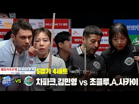 [PBA 팀리그 PO 5경기]4세트 우리금융캐피탈(차파크,김민영) vs 하나카드(초클루,A.사카이)