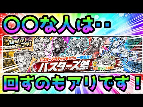 バスターズ祭  これは回してもいいのか？教えます！　にゃんこ大戦争