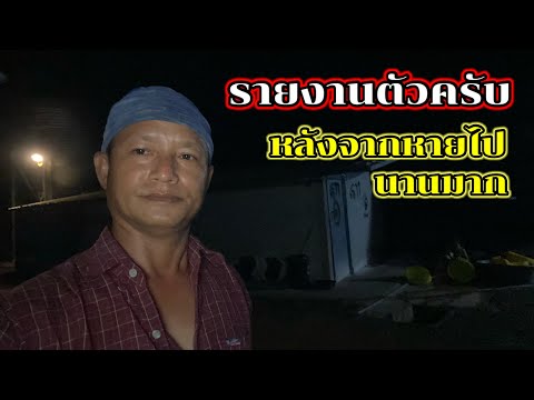 รายงานตัวครับพ่อชลหายไปไหนนา