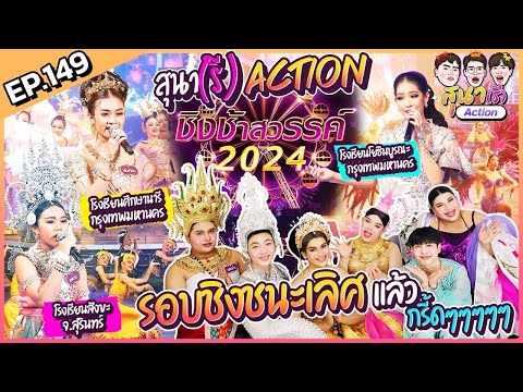 สุนา(รี)Action-ชิงช้าสวรรค์