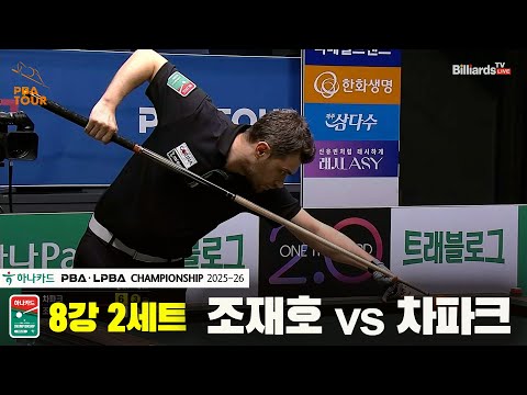 조재호vs차파크 8강 2세트[하나카드 PBA챔피언십 25-26]