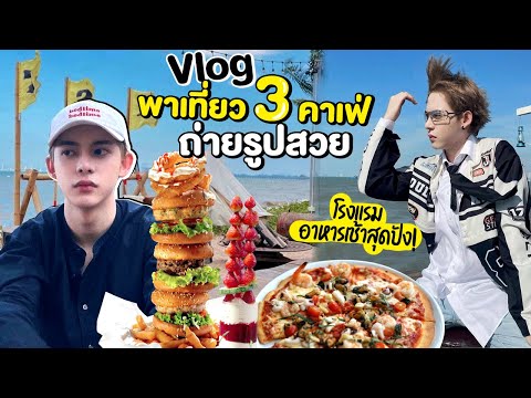 VLOGพาเที่ยว3คาเฟ่สวยพัทยาอ