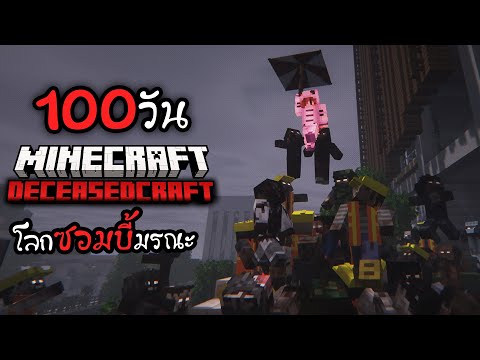 100วันเอาชีวิตรอดในโลกซอมบี้