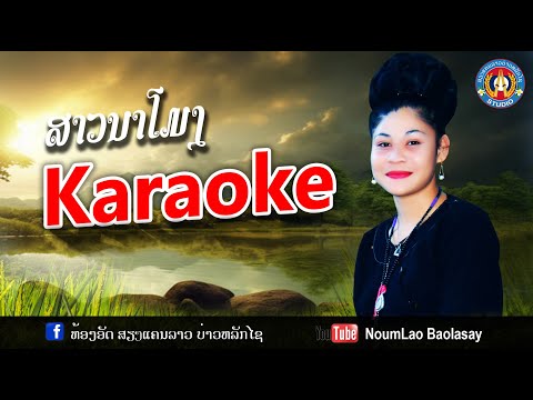 ສາວນາໂມງKaraokeสาวนาโมงKarao