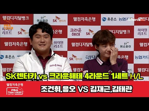 1세트 HL SK렌터카(조건휘,응오) vs 크라운해태(김재근,김태관)[웰컴저축은행 PBA 팀리그 2023-2024] 4라운드