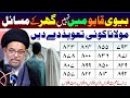 Har Ghar Ka Masla Biwi Kabu Main Nahi  Ayatollah Syed Aqeel ul Gharavi