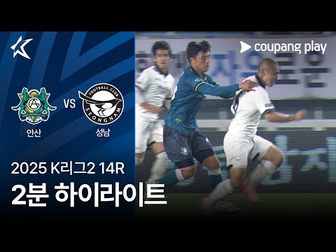 [2025 K리그2] 14R 안산 vs 성남 2분 하이라이트