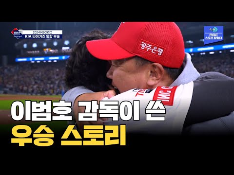 우승 후 선수들을 모두 안아주는 KIA 이범호 감독 [2024 한국시리즈 5차전 삼성 vs KIA]