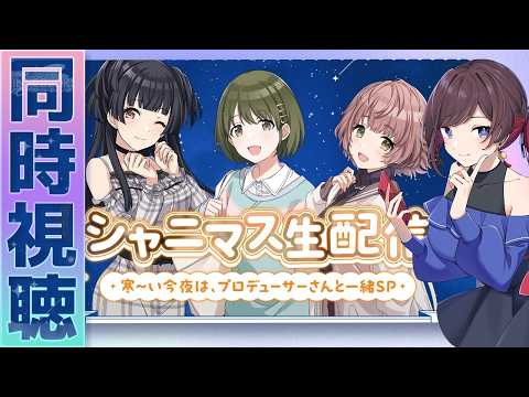 【#シャニソン】生放送見てからシャニソン【緒方山えび】 シャニソン  シャイニーカラーズ Song for Prism