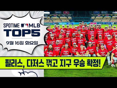 2년 연속 지구 최강, 필라델피아 | MLB TOP5 9월 16일