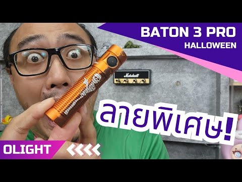 รีวิวไฟฉายOlightBaton3Pro