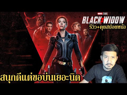 รีวิว-Black-Widow-l-แบล็ค-วิโด รีวิว-Black-Widow-l-แบล็ค-วิโด