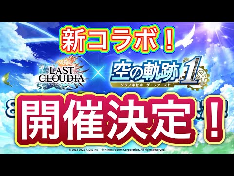 【ラスクラ】新コラボ！空の軌跡1stコラボ開催決定！