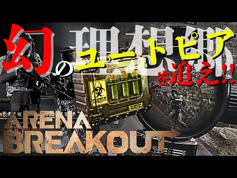 新物資!!幻のユートピアを探せ!!　【アリーナブレイクアウト】【ArenaBreakout】ゆっくり実況　＃35