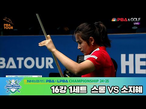 스롱vs소지혜 16강 1세트[NH농협카드 LPBA챔피언십 24-25]