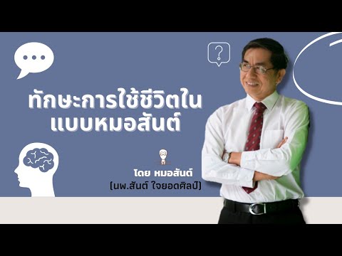 ทักษะการใช้ชีวิตในแบบหมอสันต์