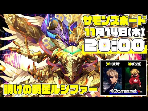 【サモンズ】「明けの明星ルシファー（滅級）」に挑戦！　ふわっとライブ配信：第66回【4GamerSP】