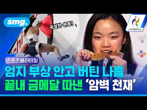 "못 이길 상대는 없더라고요" ...첫 아시안게임 금메달 목에 건 암벽 천재 서채현 / 스포츠머그
