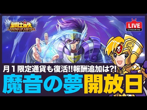 【星矢ジャスティス】毎月1日は魔音の夢開放日！月一限定聖域通貨も復活！質問なんでもどうぞ！【聖闘士星矢GSS】