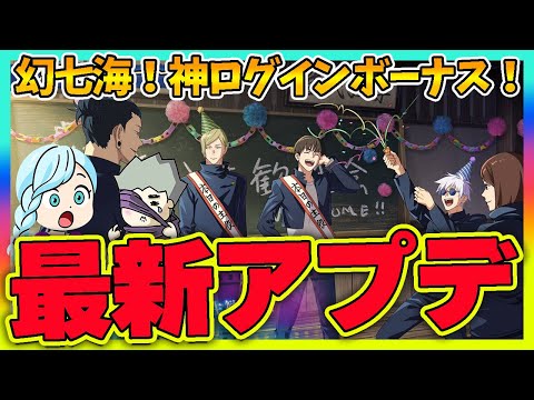 【ファンパレ】ファンパレ最新アプデが神すぎた！幻七海＆激アツログインボーナス登場！【呪術廻戦 ファントムパレード夫婦ゲーム実況】