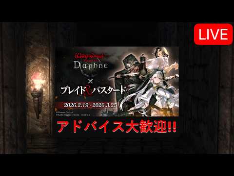 【Wizardry Variants Daphne】伝説派遣準備&表黒竜周回やれたらやる!【ウィズダフネ】アドバイス&指示歓迎!#46
