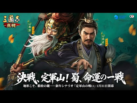 『三國志 真戦』PKシーズン「定軍山の戦い」PV