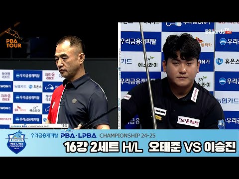 오태준vs이승진 16강 2세트 HL[우리금융캐피탈 PBA챔피언십 24-25]
