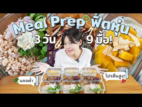 ไอเดียMealPrepฟิตหุ่น3วัน