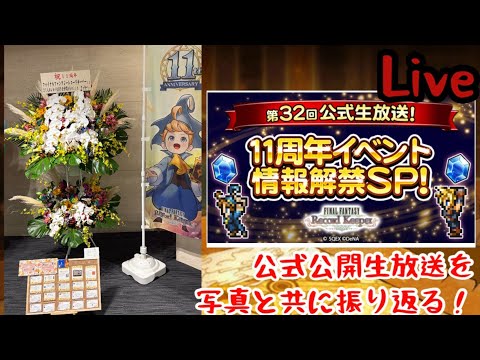 【FFRK】11周年記念公式公開生放送を生写真と共に振り返る！＋ガチャ？【Live】